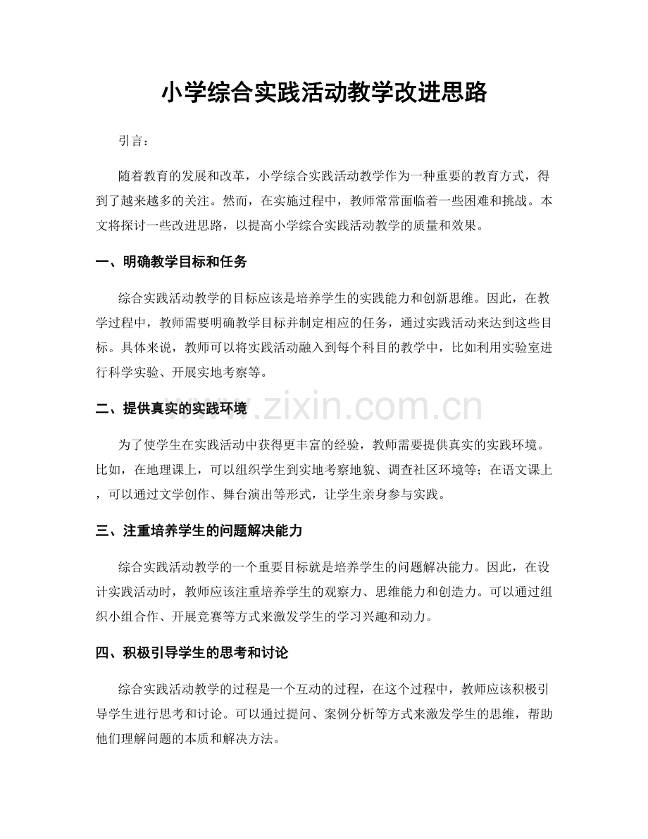 小学综合实践活动教学改进思路.docx_第1页