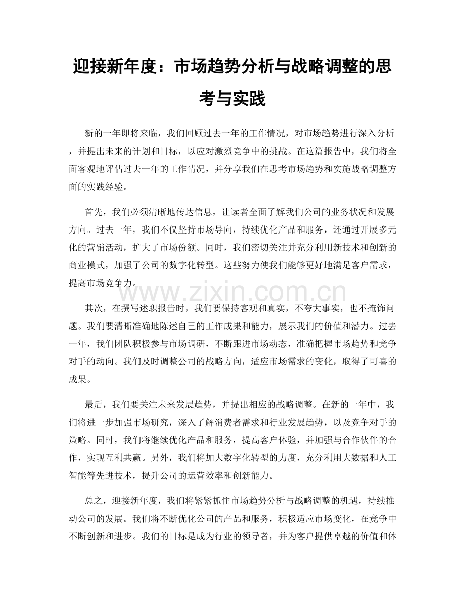 迎接新年度：市场趋势分析与战略调整的思考与实践.docx_第1页