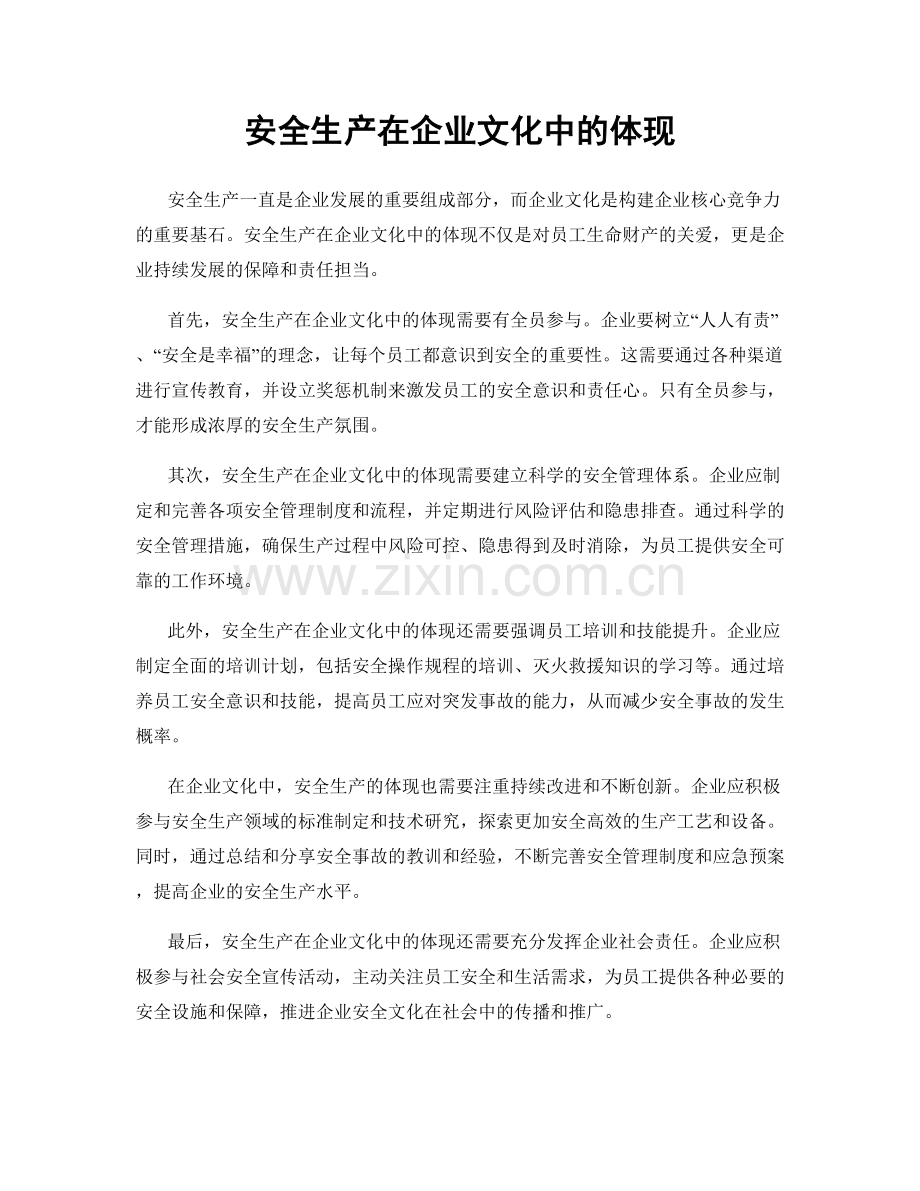 安全生产在企业文化中的体现.docx_第1页