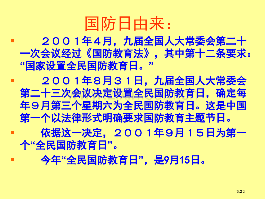 日国防教育主题班会省公共课一等奖全国赛课获奖课件.pptx_第2页