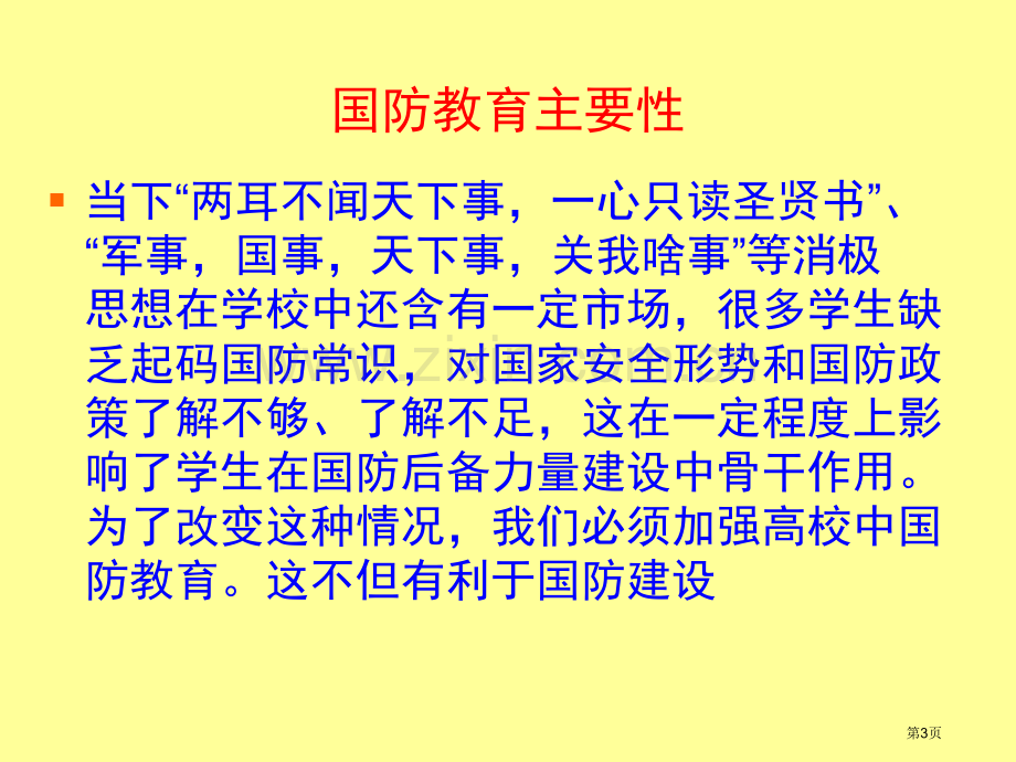 日国防教育主题班会省公共课一等奖全国赛课获奖课件.pptx_第3页