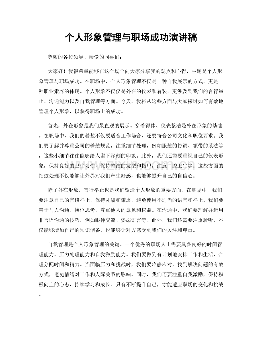 个人形象管理与职场成功演讲稿.docx_第1页