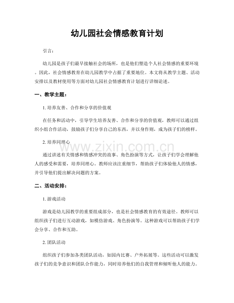 幼儿园社会情感教育计划.docx_第1页