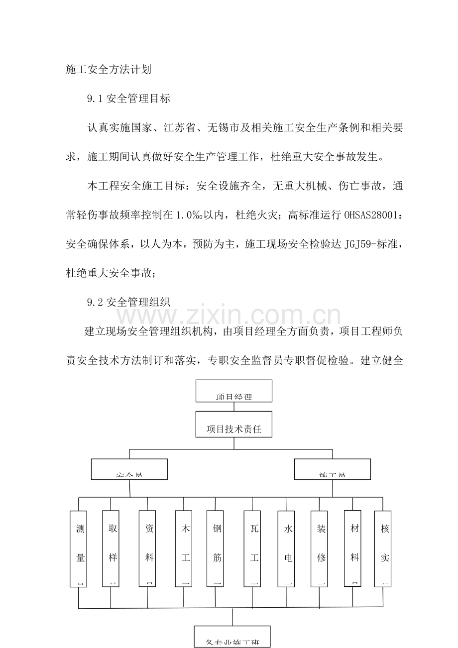 综合标准施工安全标准措施专项计划.doc_第1页