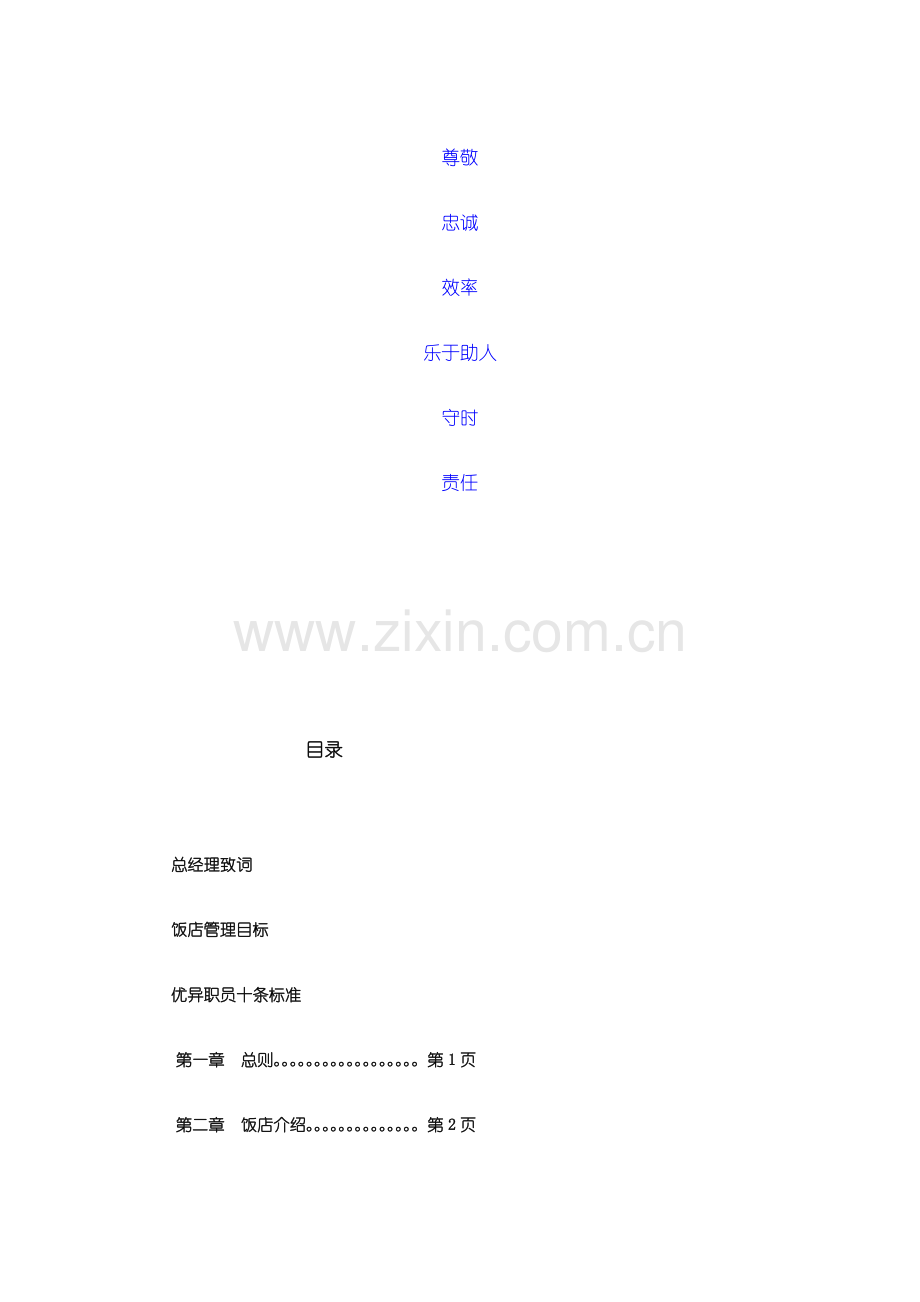 青岛饭店员工手册模板.doc_第3页