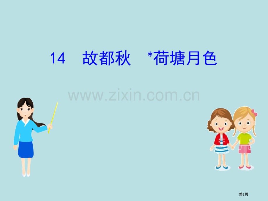 部编版必修上册7.14语文省公开课一等奖新名师比赛一等奖课件.pptx_第1页