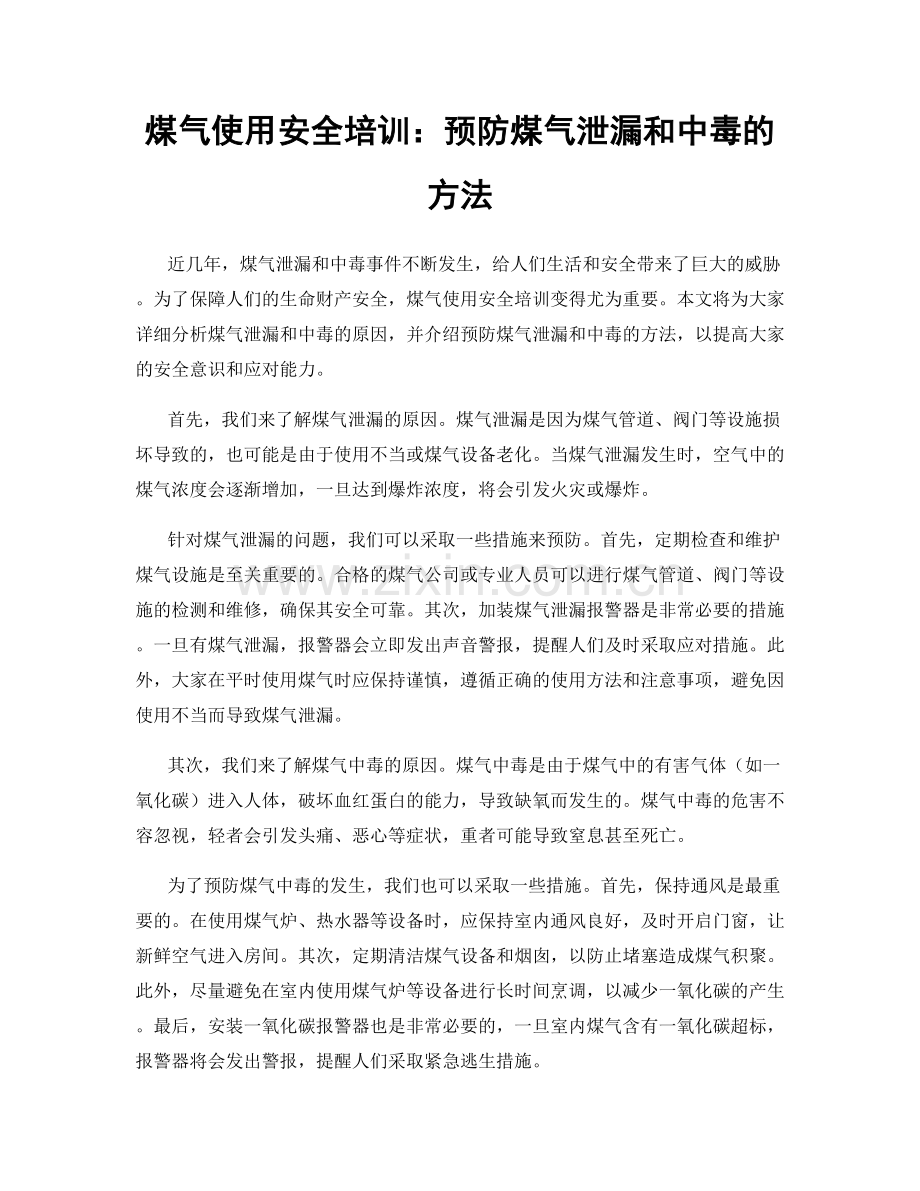 煤气使用安全培训：预防煤气泄漏和中毒的方法.docx_第1页