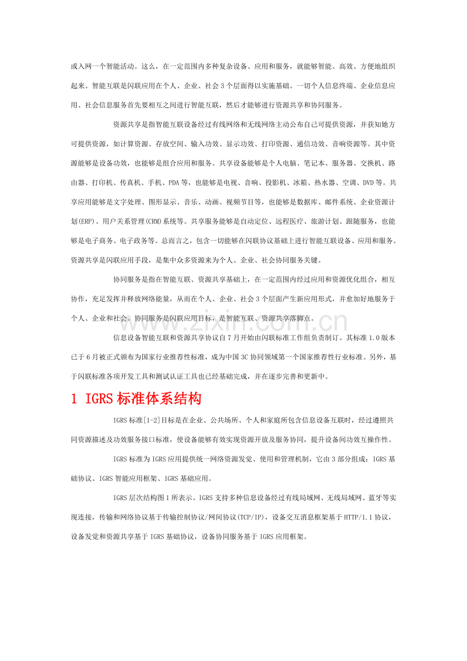 论信息设备资源共享协同服务标准的体系结构样本.doc_第3页