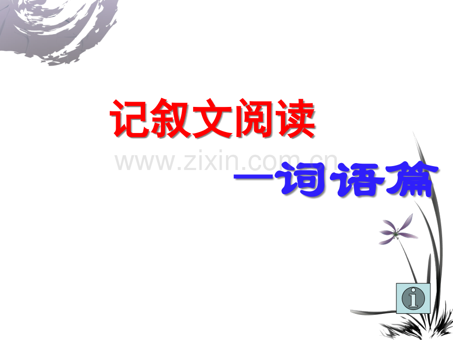 词语含义和赏析记叙文常见考点省公共课一等奖全国赛课获奖课件.pptx_第1页