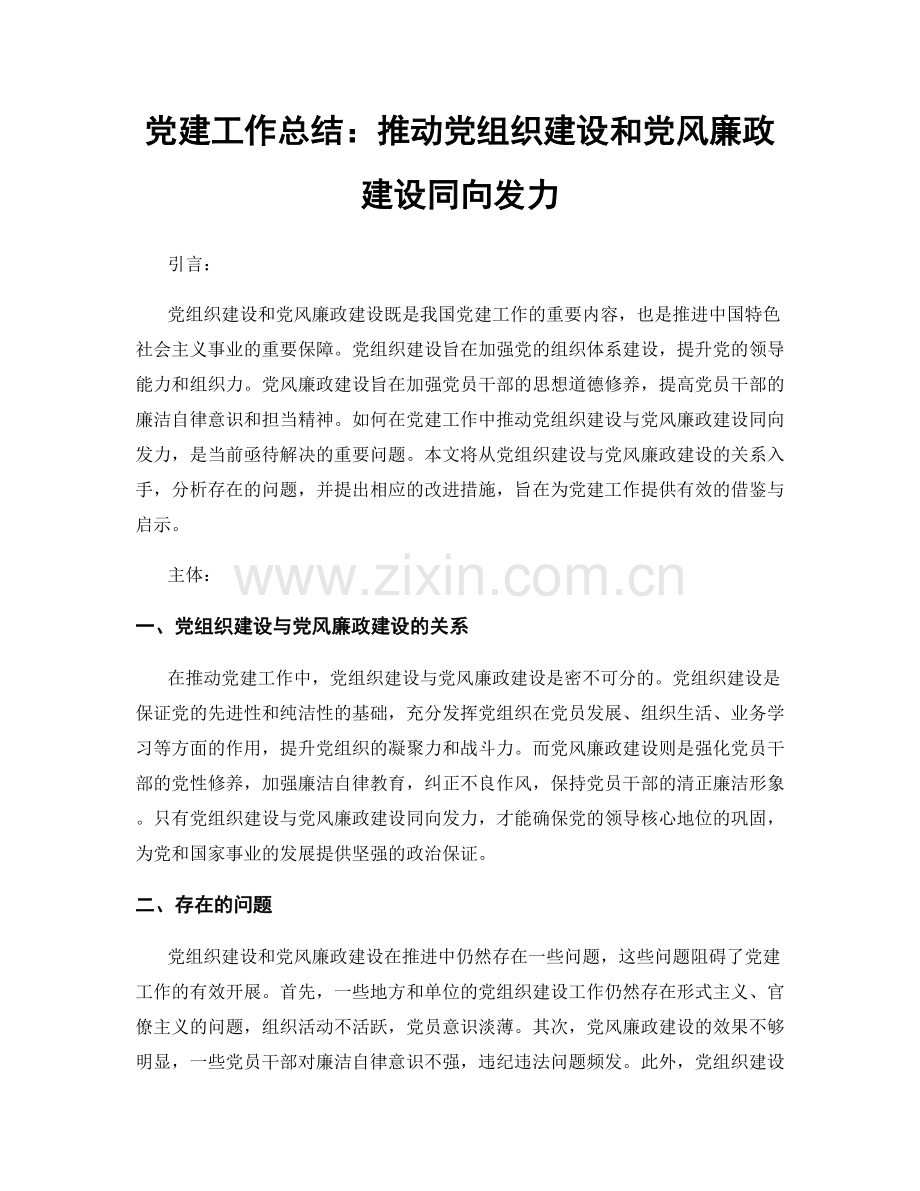 党建工作总结：推动党组织建设和党风廉政建设同向发力.docx_第1页