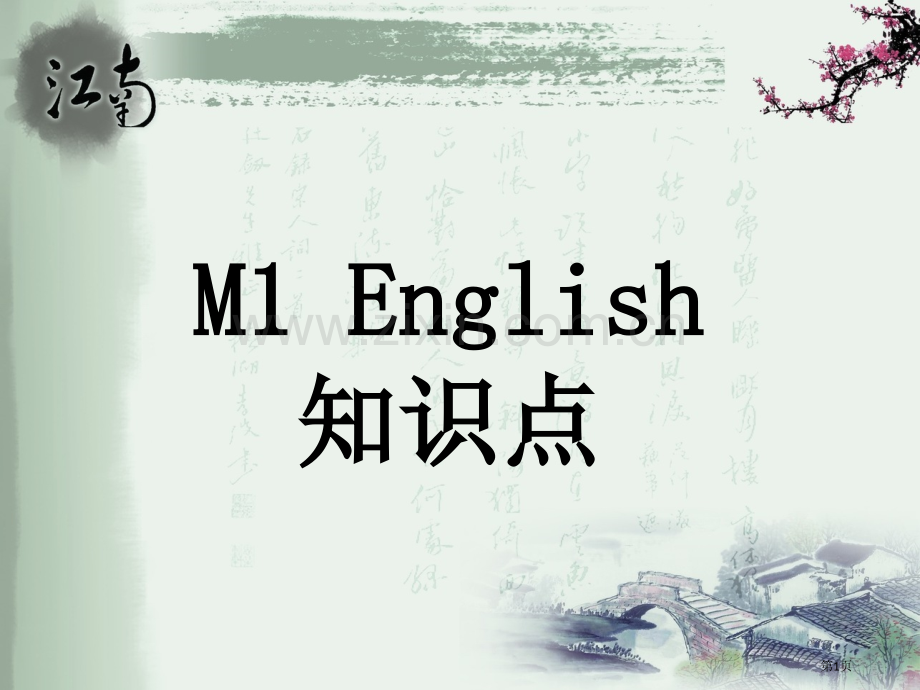 英语必修一全部知识点归纳省公共课一等奖全国赛课获奖课件.pptx_第1页