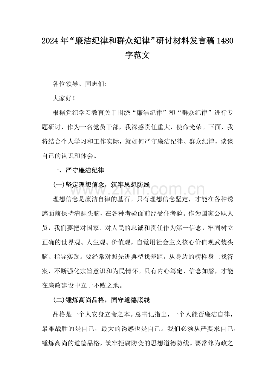 2024年“廉洁纪律和群众纪律”研讨材料发言稿1480字范文.docx_第1页