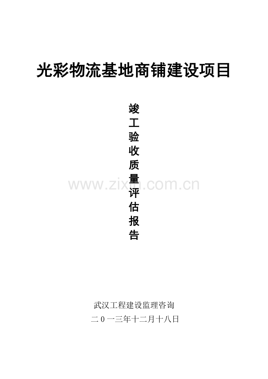 监理单位综合项目工程质量竣工评估分析报告.doc_第1页