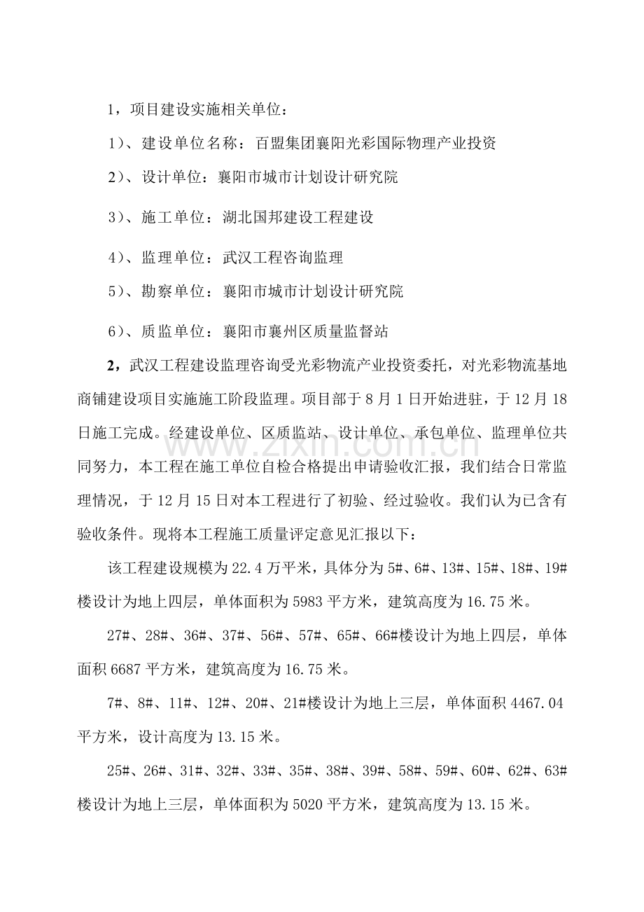 监理单位综合项目工程质量竣工评估分析报告.doc_第3页