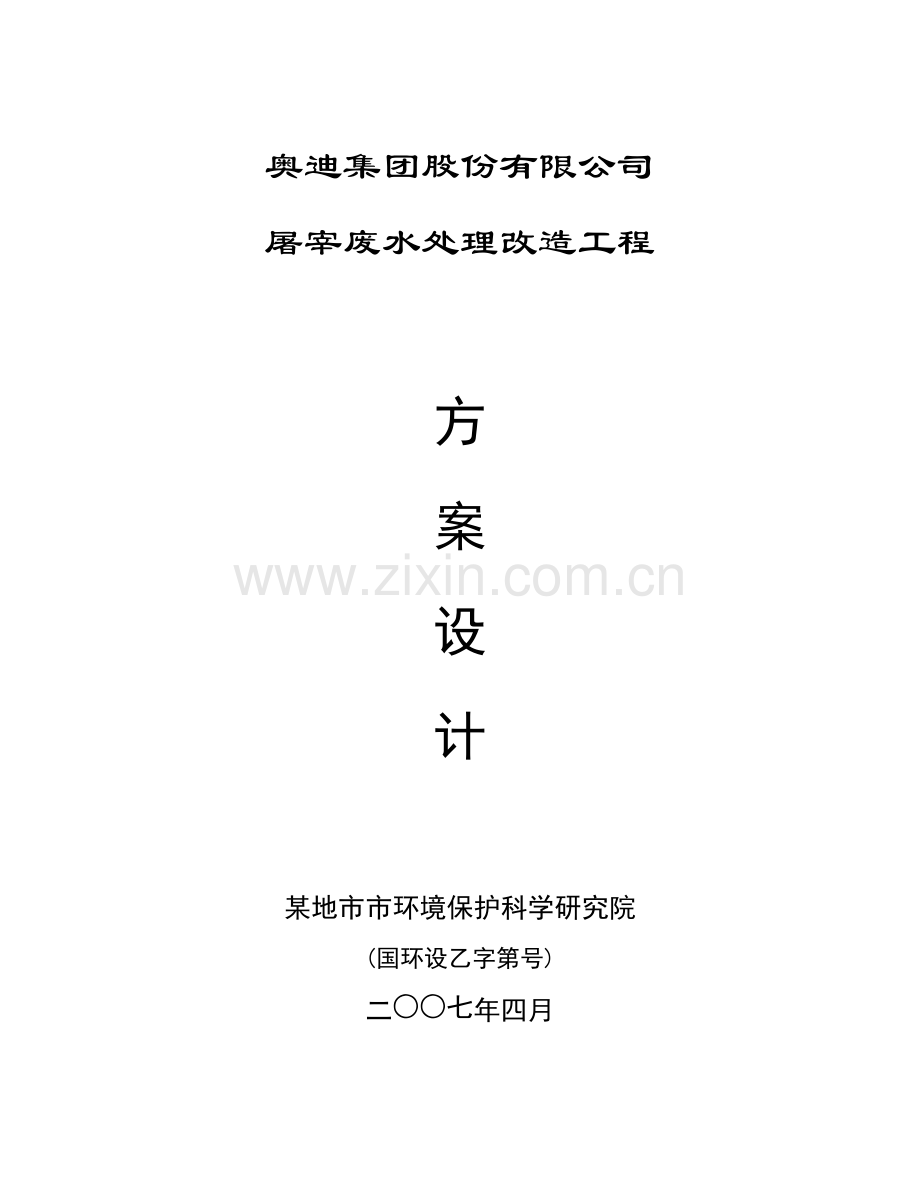 屠宰废水处理改造工程方案说明设计-毕业论文.doc_第1页