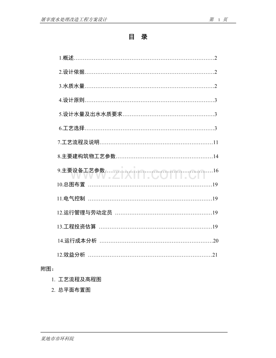 屠宰废水处理改造工程方案说明设计-毕业论文.doc_第2页