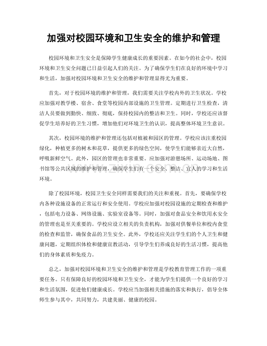 加强对校园环境和卫生安全的维护和管理.docx_第1页