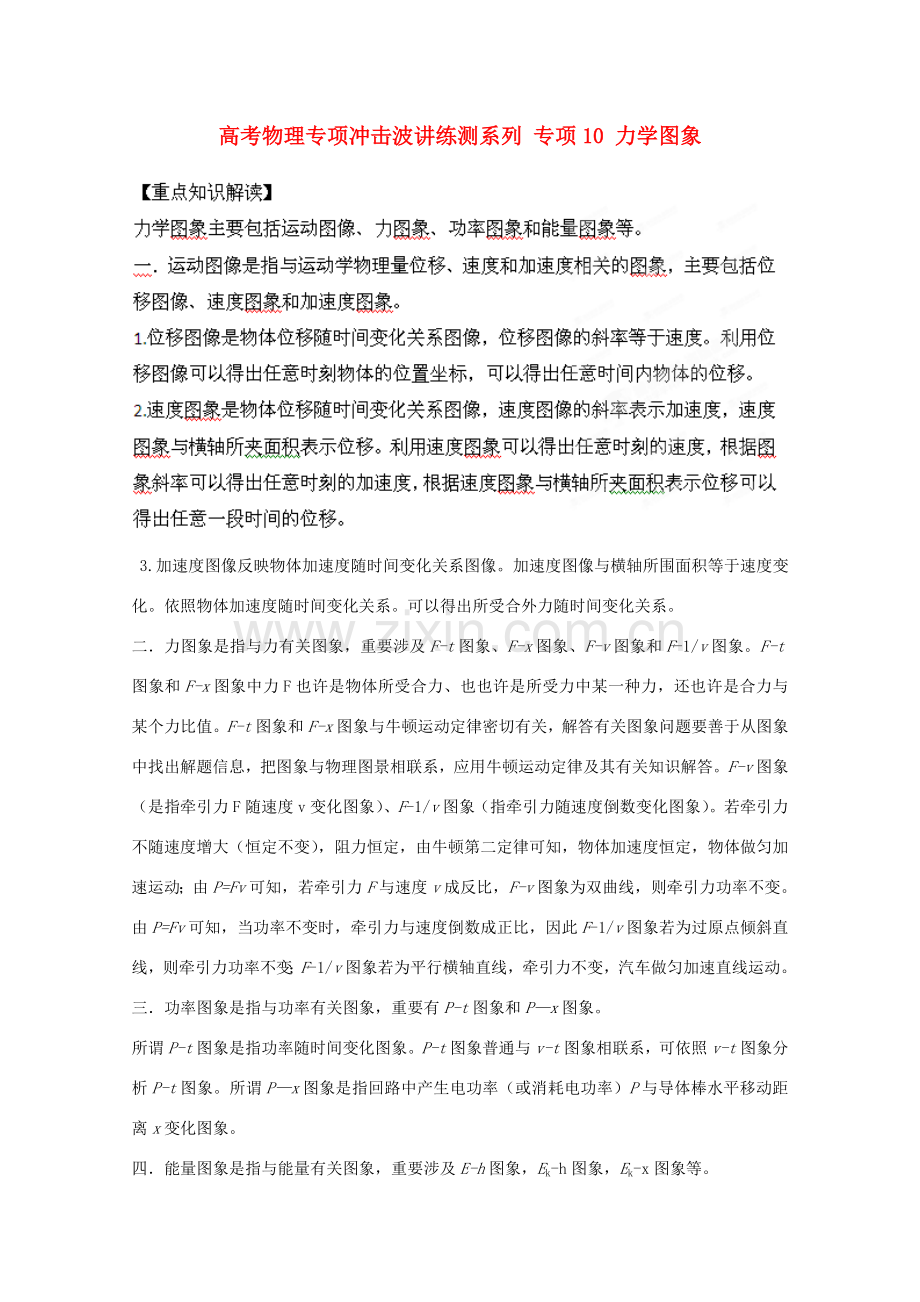 高考物理专项冲击波讲练测系列专题力学图象.doc_第1页