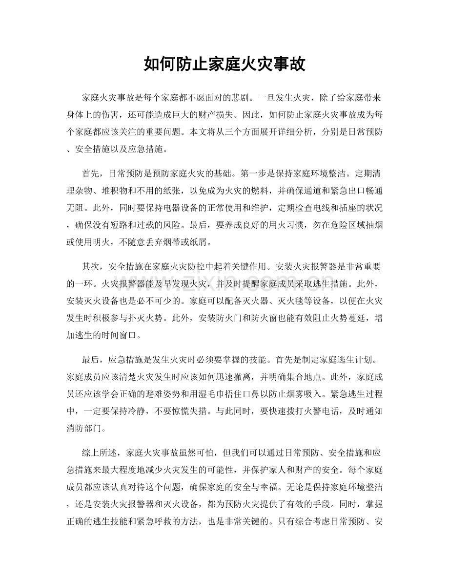 如何防止家庭火灾事故.docx_第1页