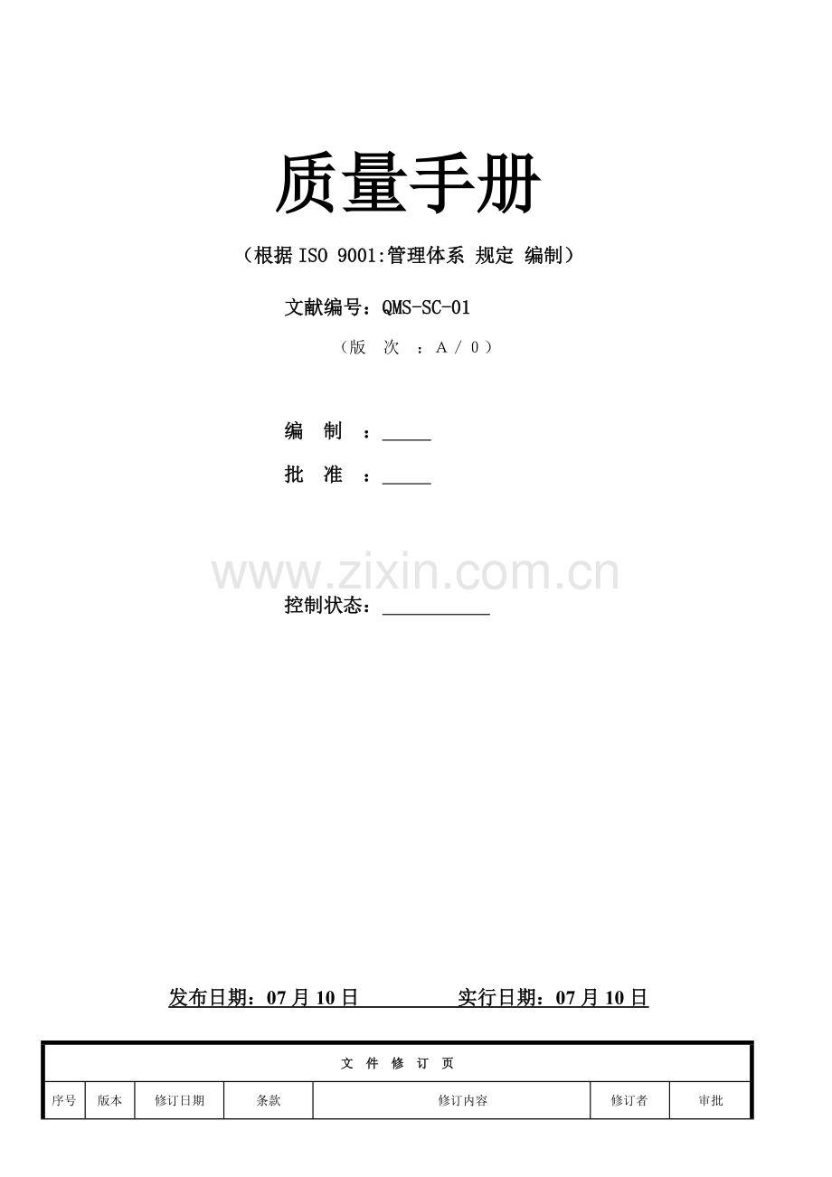 质量基础手册(3)专业资料.doc_第1页