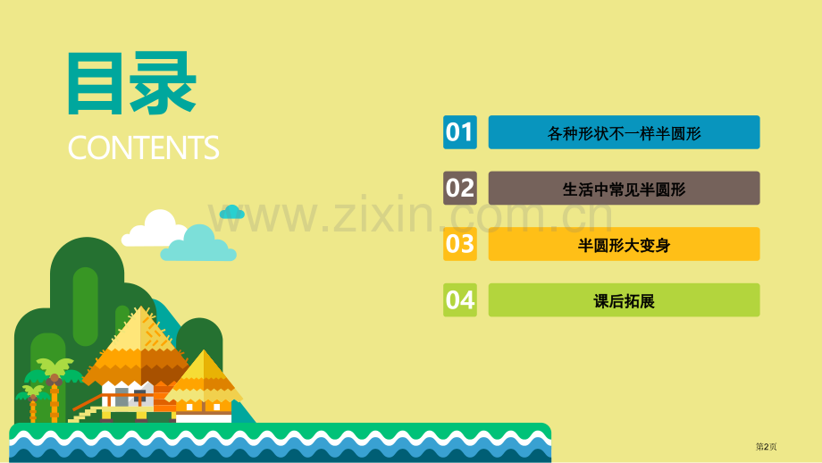 有趣的半圆形市公开课一等奖百校联赛获奖课件.pptx_第2页