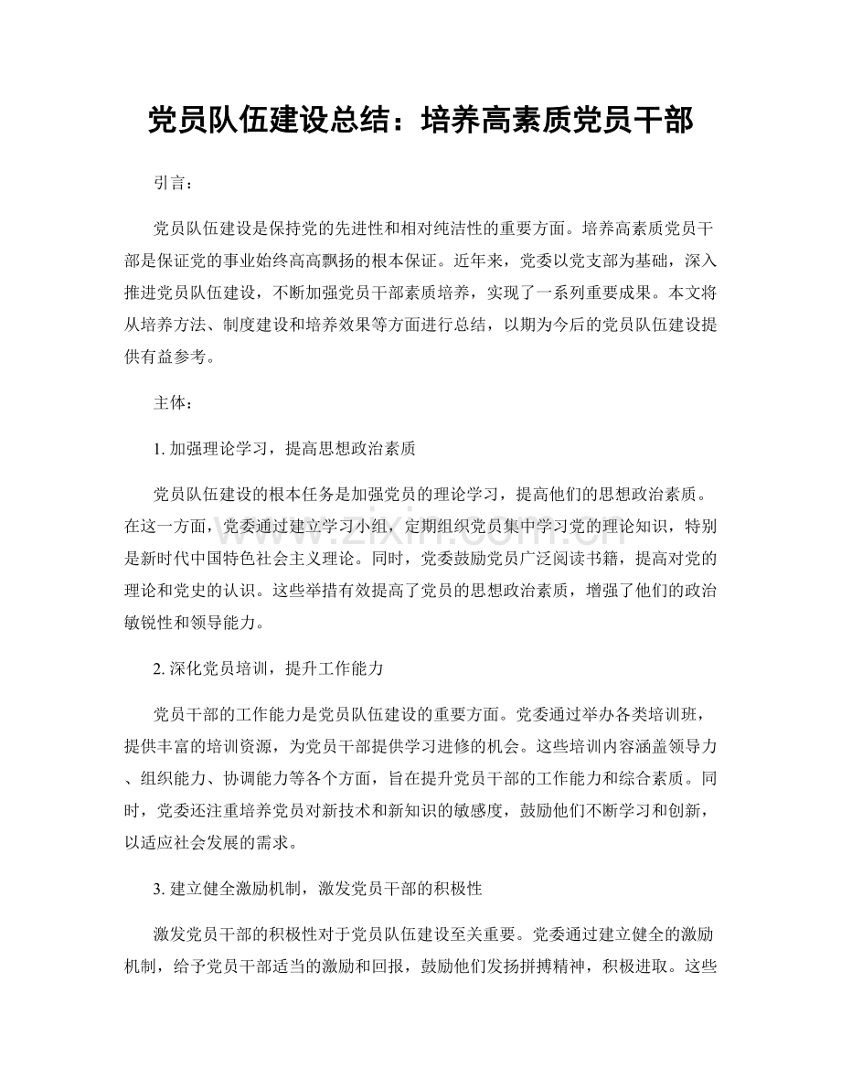 党员队伍建设总结：培养高素质党员干部.docx_第1页