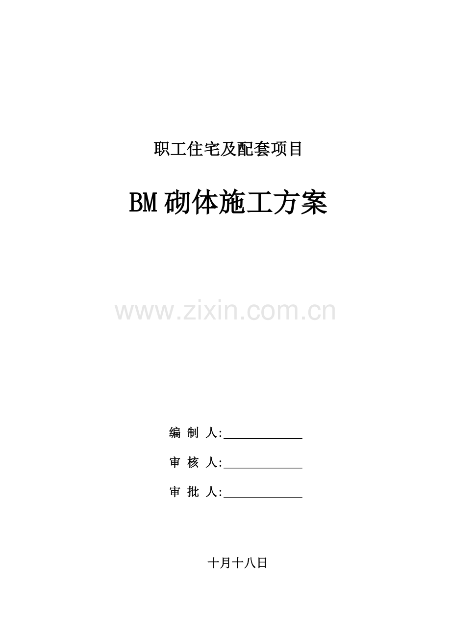 BM连锁砌块综合施工专题方案.docx_第1页