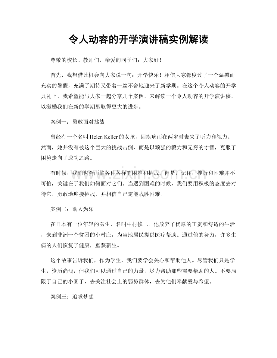 令人动容的开学演讲稿实例解读.docx_第1页