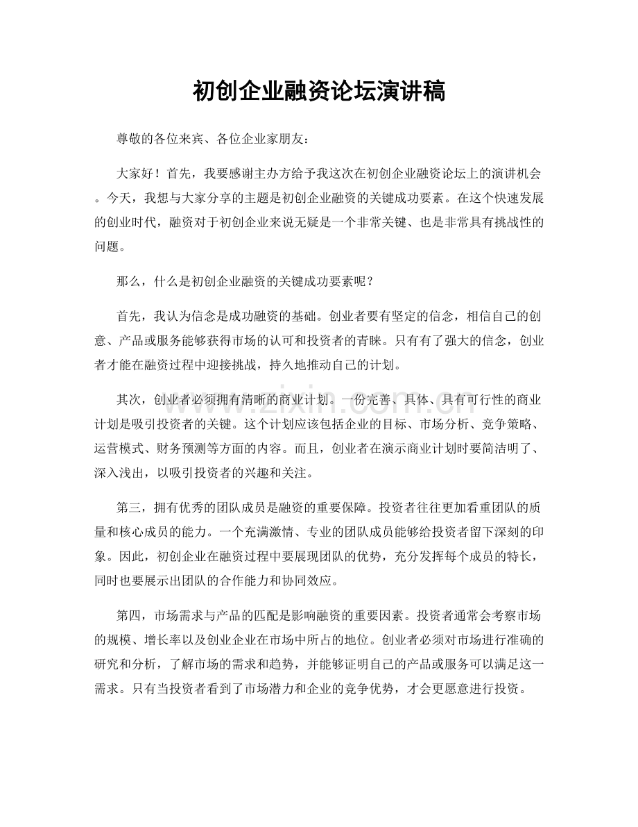 初创企业融资论坛演讲稿.docx_第1页