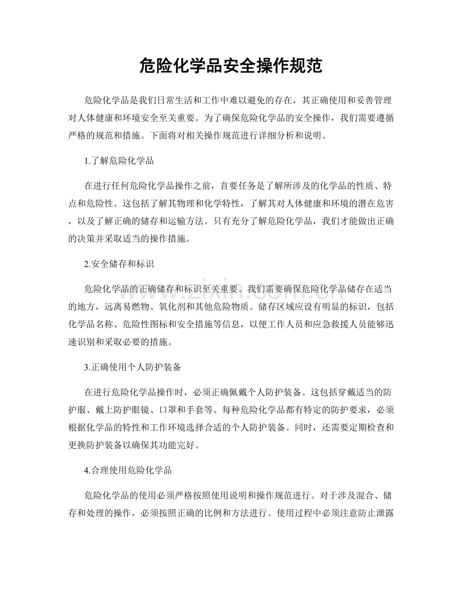 危险化学品安全操作规范.docx_第1页