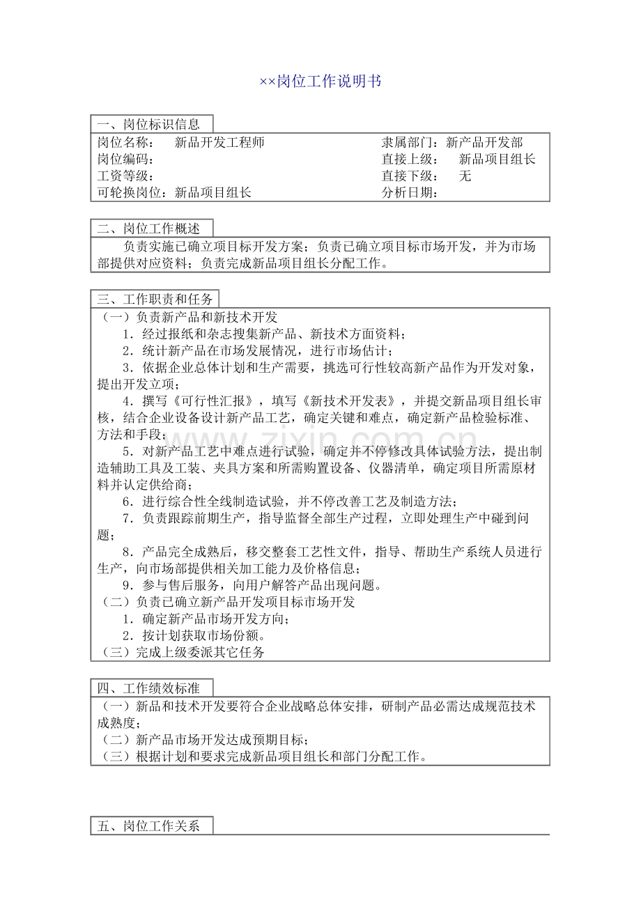 新品开发工程师职务说明书样本.doc_第1页