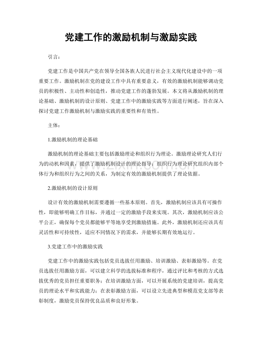 党建工作的激励机制与激励实践.docx_第1页