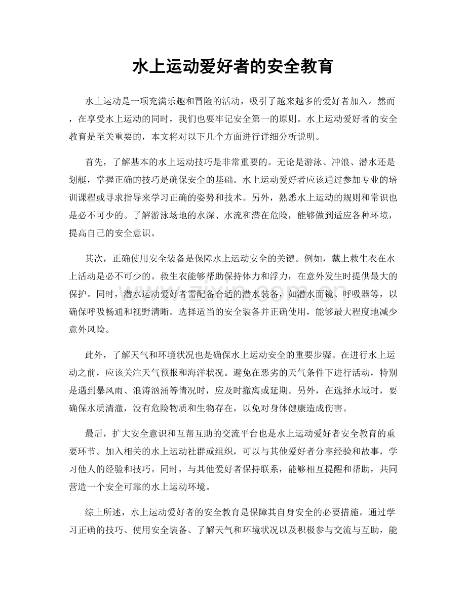 水上运动爱好者的安全教育.docx_第1页