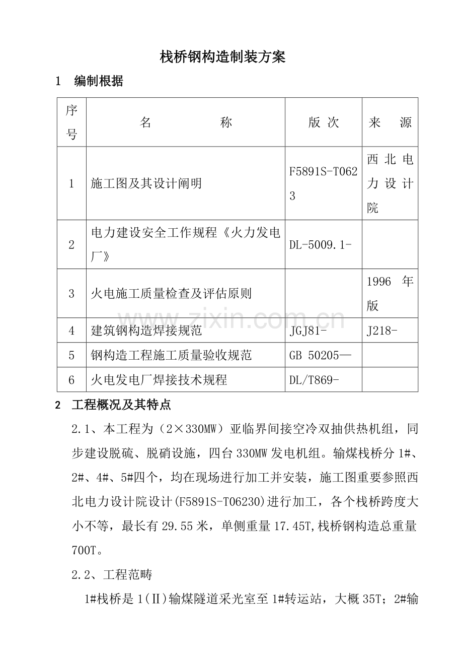 输煤栈桥吊装专项方案.doc_第2页