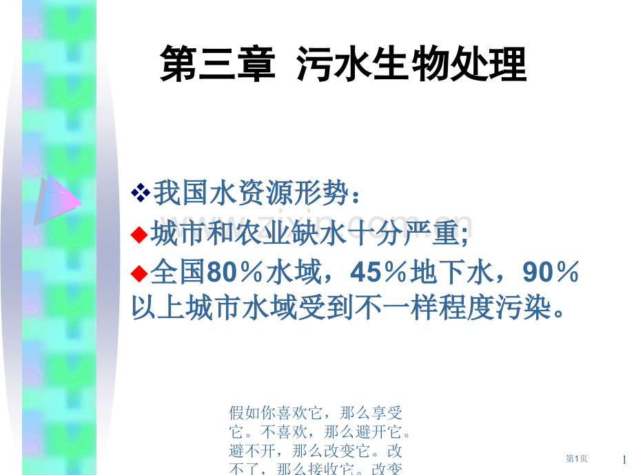 污水的生物处理市公开课一等奖百校联赛特等奖课件.pptx_第1页