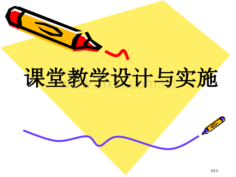 课堂教学设计和实施省公共课一等奖全国赛课获奖课件.pptx_第1页