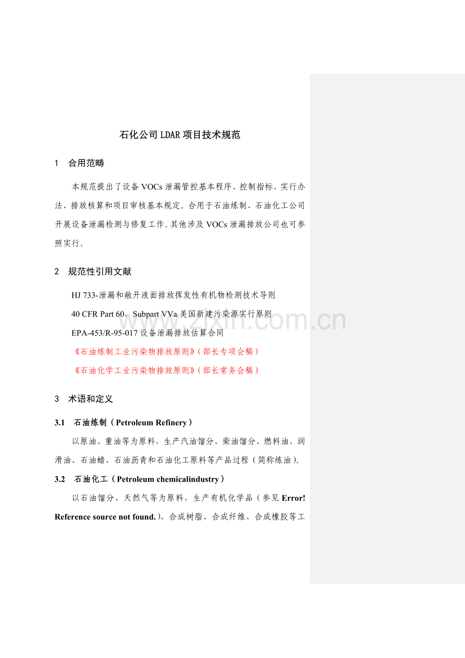 石化企业综合项目关键技术标准规范.doc_第1页