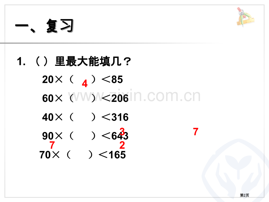 商是一位数的笔算除法市公开课一等奖百校联赛获奖课件.pptx_第2页