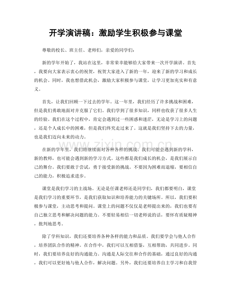 开学演讲稿：激励学生积极参与课堂.docx_第1页