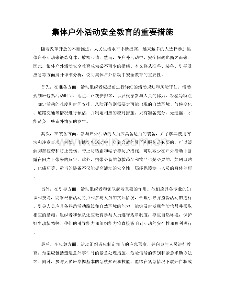 集体户外活动安全教育的重要措施.docx_第1页