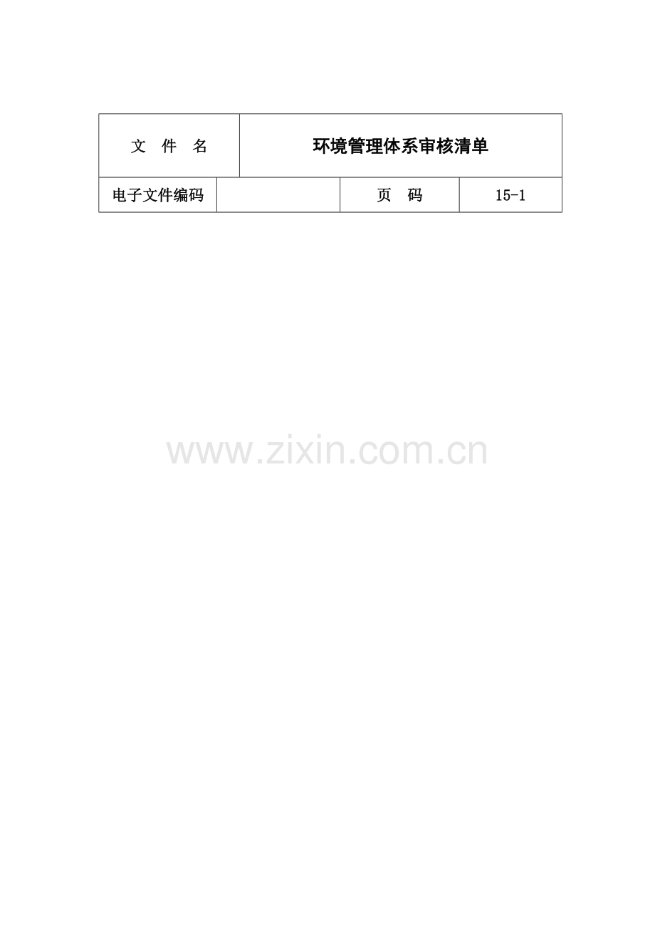 环境管理体系审核明细样本.doc_第1页