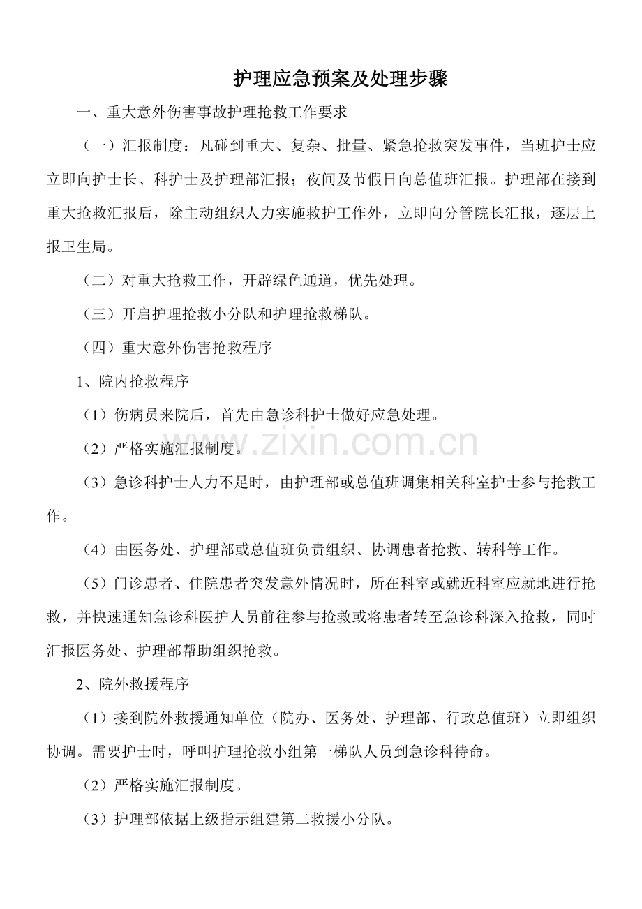 护理应急专项预案及处理作业流程.doc_第1页