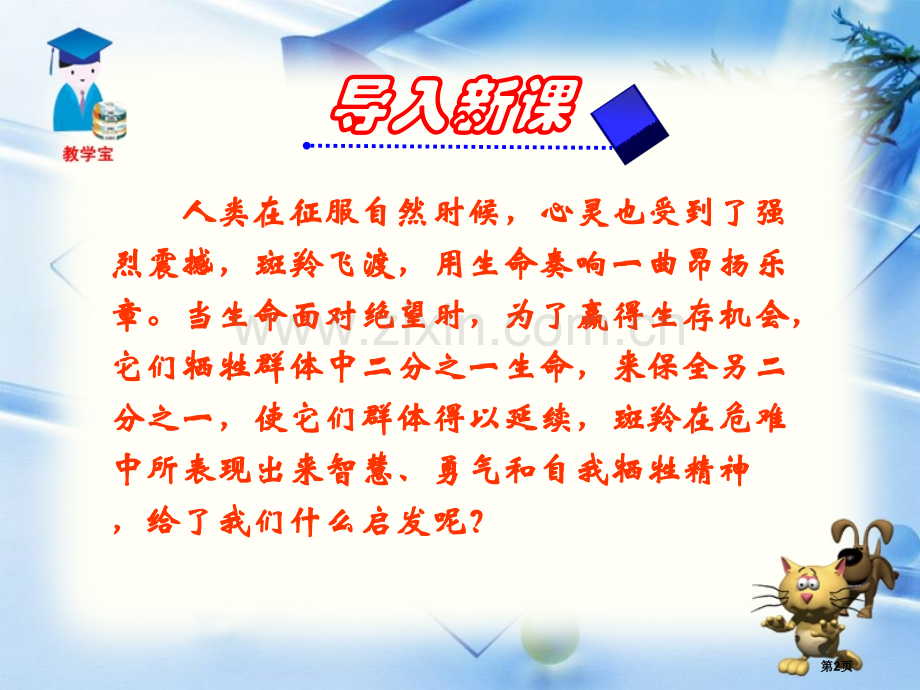 斑羚飞渡省公开课一等奖新名师比赛一等奖课件.pptx_第2页