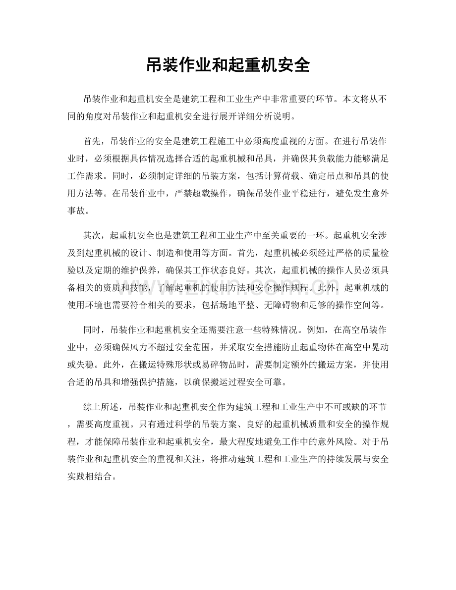 吊装作业和起重机安全.docx_第1页