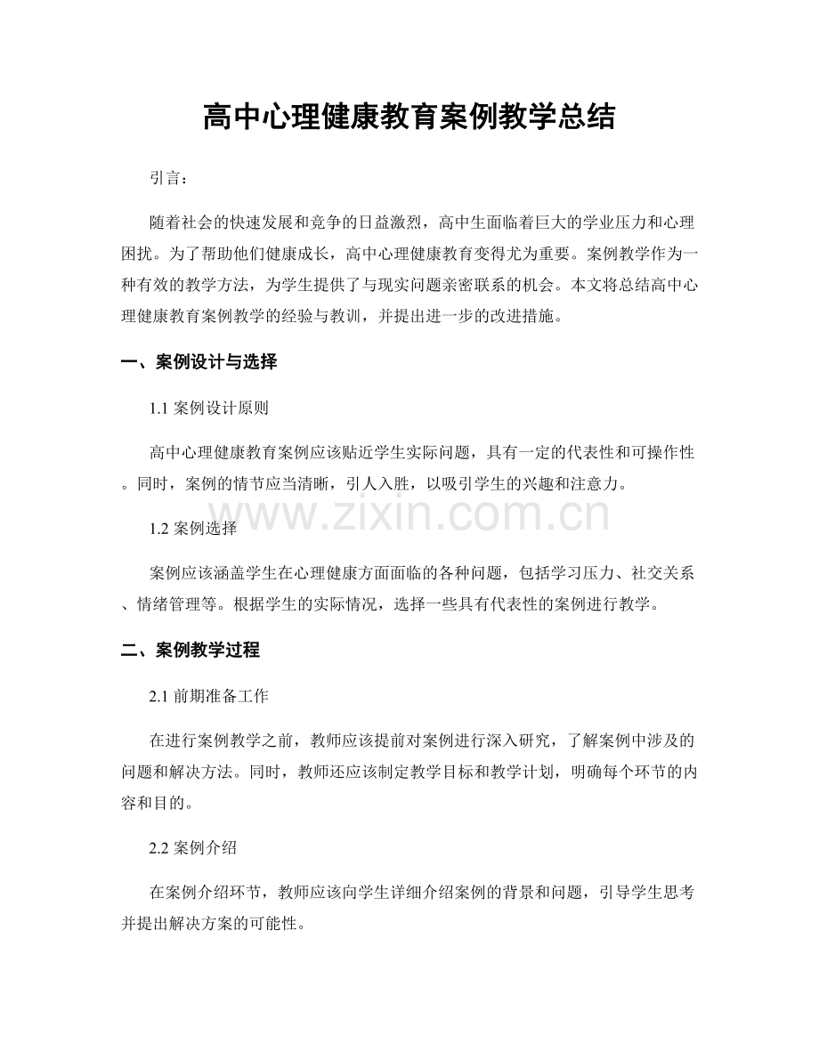 高中心理健康教育案例教学总结.docx_第1页