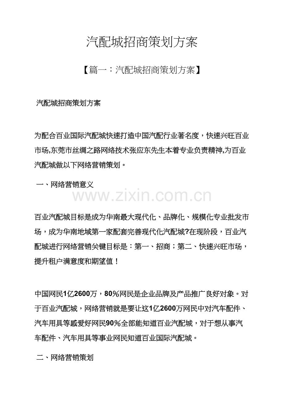 汽配城招商专业策划专项方案.docx_第1页