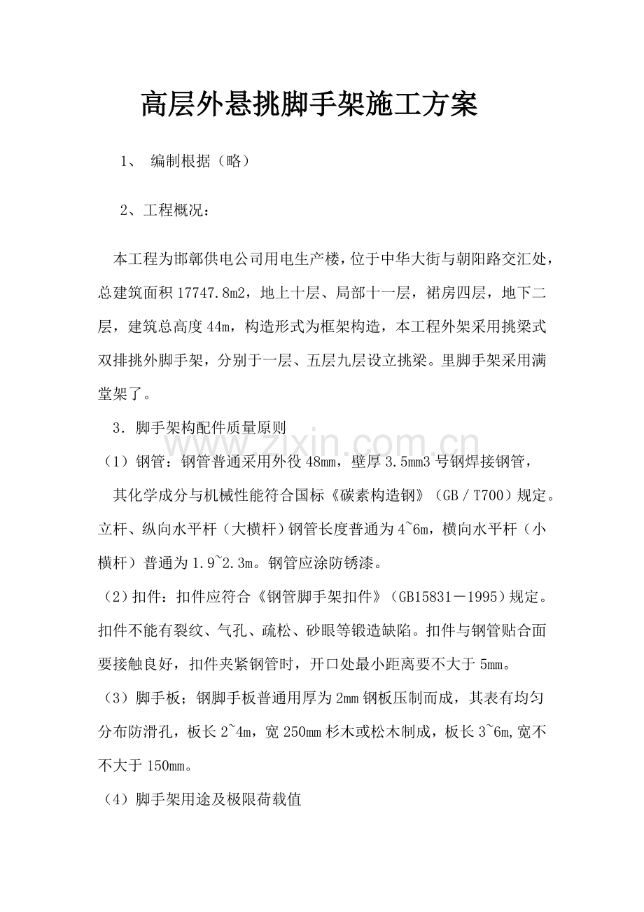 高层外悬挑脚手架综合项目施工专项方案.doc_第1页