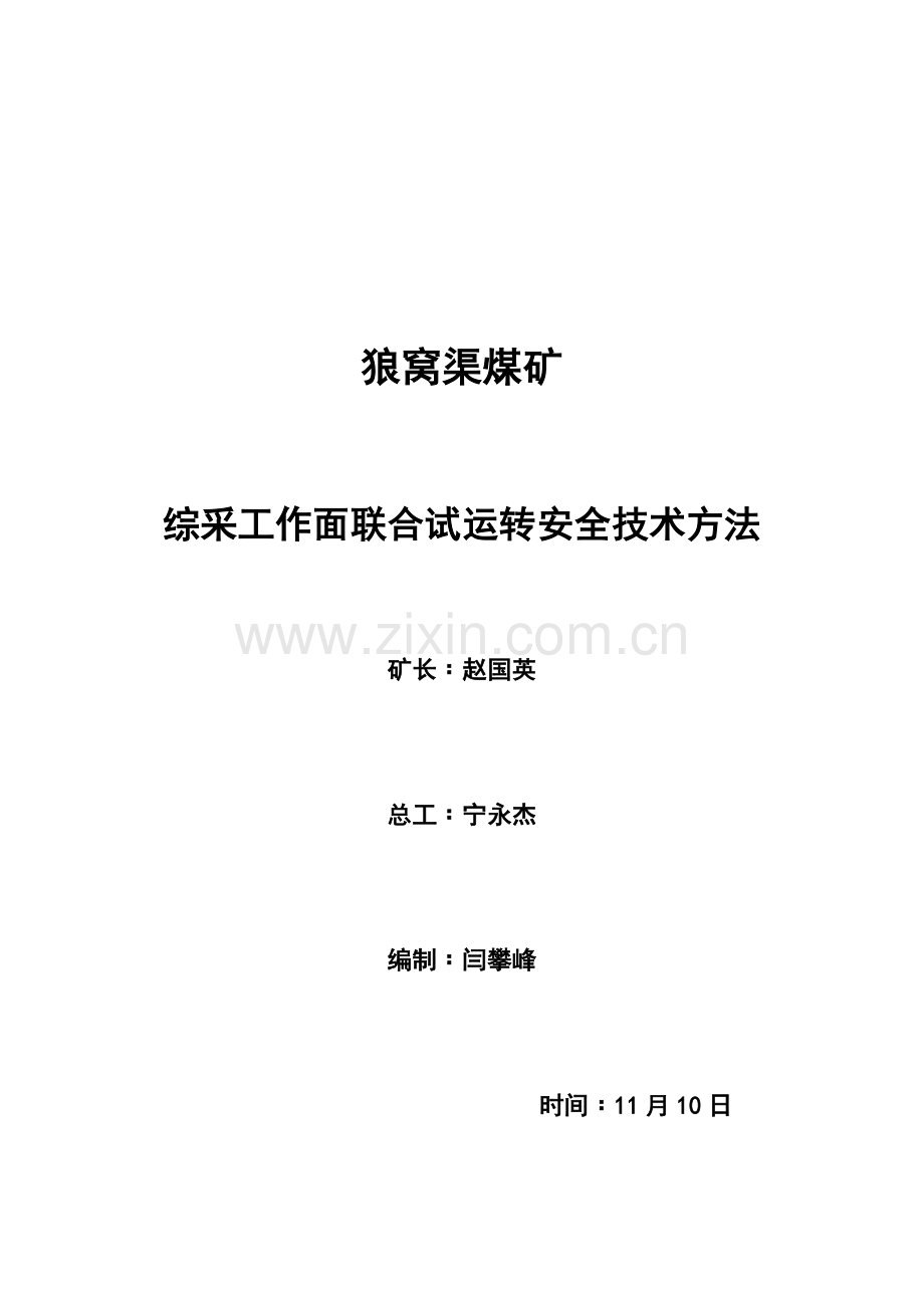 煤矿综采工作面联合试运转安全技术措施样本.doc_第1页