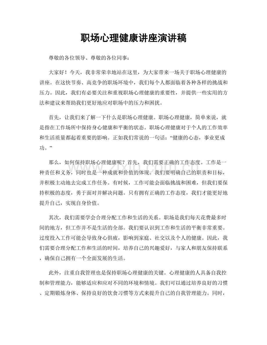 职场心理健康讲座演讲稿.docx_第1页