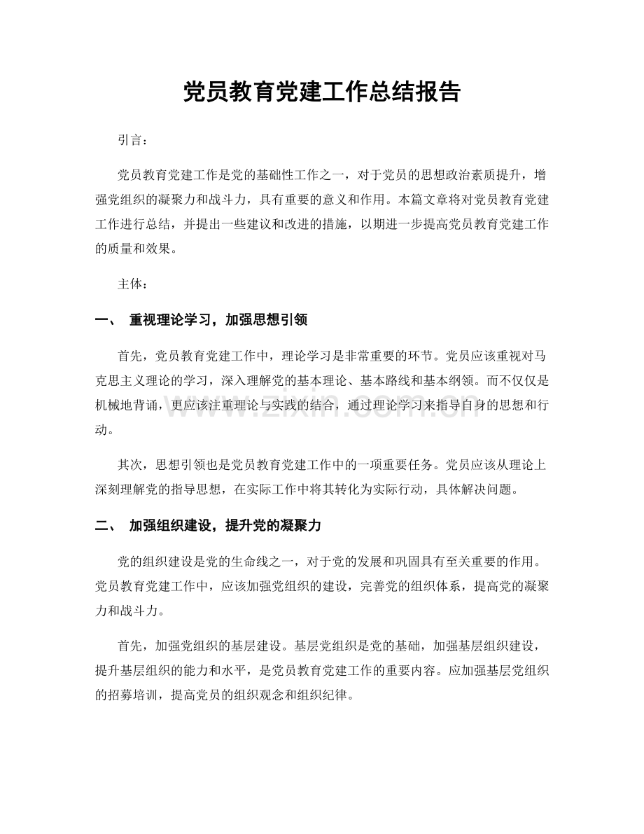 党员教育党建工作总结报告.docx_第1页